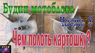 Чем полоть картошку Будни мотоблока 8