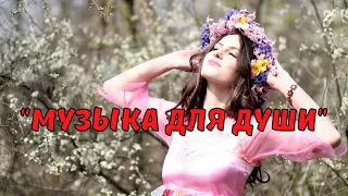 Сборник "Красивая музыка для души" Сергей Чекалин.