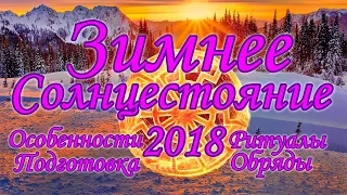 Зимнее Солнцестояние 2018/Особенности, секреты, подготовка, ритуалы
