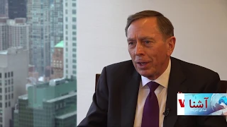 Ret. General David Petraeus discuss US, Afghanistan and counter terrorism - VOA Ashna (English)