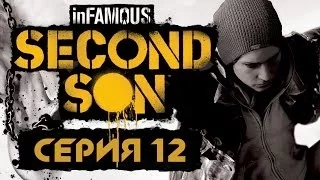 inFamous: Second Son / Второй сын - Прохождение игры на русском [#12] | PS4