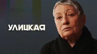 Людмила Улицкая о том, как уезжала из России, и о русских, бежавших от режима Путина