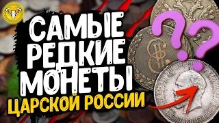 Самые Редкие Монеты Царской России | The rarest coins of Tsarist Russia | Самые дорогие монеты