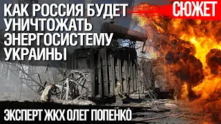 Как Россия будет уничтожать энергосистему Украины. Эксперт ЖКХ Олег Попенко