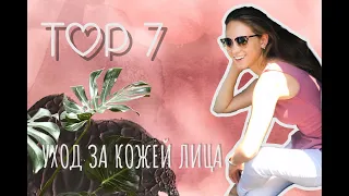 ТОП-7 средств по УХОДУ ЗА ЛИЦОМ🔥 ЗА 2019 ГОД!