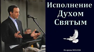 "Исполнение Духом Святым". А. Сенцов. МСЦ ЕХБ