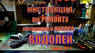 Насос Водолей БЦПЭ 1.2-32 У погружной ☼ Ремонт ☼ Сборка ☼ Разборка ☼ Восстановление. Серия № 1