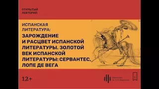 Лекция 1. Зарождение и расцвет испанской литературы.