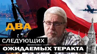 ДВА СЛЕДУЮЩИХ ОЖИДАЕМЫХ ТЕРАКТА. СЕРГЕЙ ПЕРЕСЛЕГИН