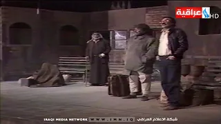 مقطع من المسرحية العراقية الكوميدية ( المحطة )