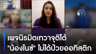 เพจนิรมิตเทวาจุติโต้ "น้องไนซ์" ไม่ได้ป่วยออทิสติก | เนชั่นทันข่าวค่ำ | NationTV22