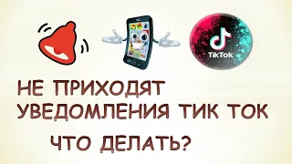 Не приходят уведомления тик ток