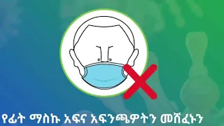 😷የፊት መሸፈኛ (ማስክ) አጠቃቀም😷✅