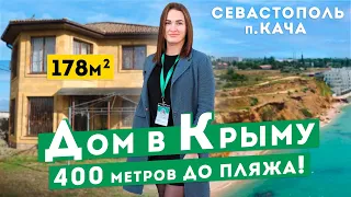 Дом в Крыму на Берегу Моря! Севастополь, п. Кача. Обзоры домов в Крыму.