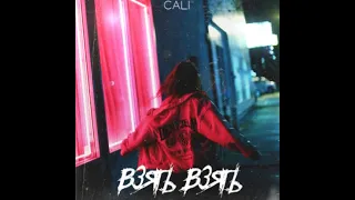 Cali – Взять взять (1 час версии)