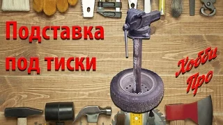 Подставка под тиски