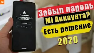 Что делать если забыл Ми аккаунт в 2022 году