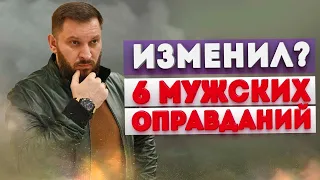 6 мужских оправданий измены