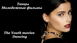 ТАНЦЫ. МОЛОДЕЖНЫЕ ФИЛЬМЫ / The Youth movies. Dancing. / Что посмотреть