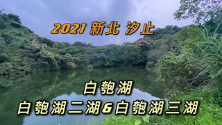 2021-5新北汐止白匏湖&白匏湖二湖&白匏湖三湖