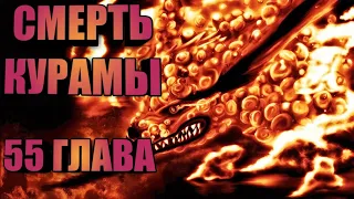 ПОДТВЕРЖДЕНО! СМЕРТЬ КУРАМЫ. 55 ГЛАВА БОРУТО/НАСЛЕДИЕ