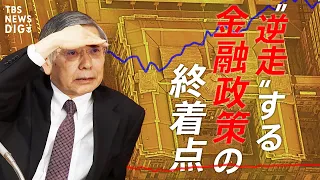 【解説】「悪い円安」は利上げで解決しない?　日本が抱える“時限爆弾”＝金融緩和のツケ【経済の話で困った時にみるやつ】(2022年5月12日)| TBS NEWS DIG