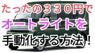 義務化になった【AUTOライト】を簡単に【手動化】する【オートライトキャンセラー】※純正エンジンスターターはライトが点かない様になっている様です。（さすが純正）