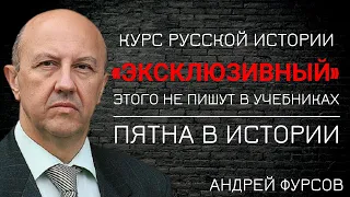 Курс русской истории. Андрей Фурсов.