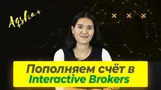 Как пополнить счет в Interactive Brokers. Самые выгодные способы для казахстанцев.