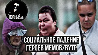 Глубокое социальное падение героев RYTP! Стеклобаба/Баба Настя/Пацан из ролика про братву|Алкоголизм