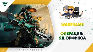 🔴Warframe  ➤ Смотрим ОПЕРАЦИЮ: ЯД ОРФИКСА