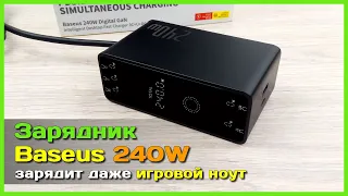 📦 Зарядное устройство Baseus 240W PD3.1 🧐 - Зарядит даже ИГРОВОЙ ноутбук!