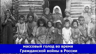 Массовый Голод 1921/22 годов в Поволжье и его последствия.