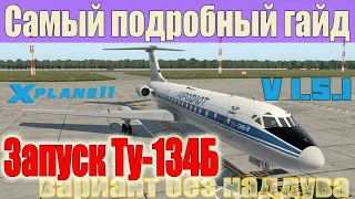 Запуск самолёта Ту-134Б версии 1.5.1 для X-Plane 11 | Самый подробный гайд для новичков