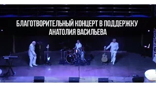 Благотворительный концерт в поддержку Анатолия Васильева. Поющие гитары. часть 1.