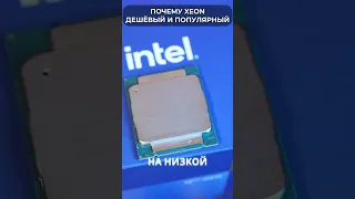 🤷‍♂️ Почему Intel XEON такой ДЕШЕВЫЙ и МОЩНЫЙ и ПОПУЛЯРНЫЙ?