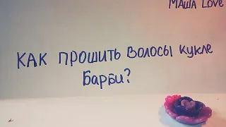 Как прошить волосы кукле Барби