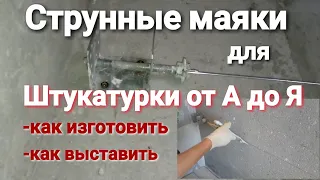 Струнные маяки от а до я. Изготовление, установка и настройка.