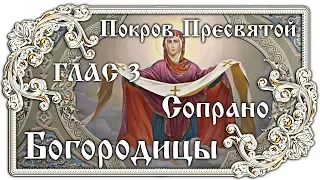 Праздник 14 октября Покров Пресвятой Богородицы 👼 Молитва 02 Глас 3 Сопрано