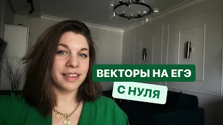 Векторы на ЕГЭ по математике с нуля