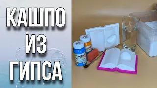 Как сделать кашпо из гипса/От замеса до покраски/Справится даже начинающий/Своими руками