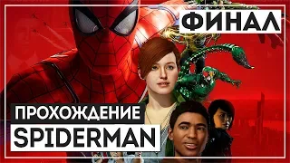 Marvel's Spider-Man #14 - ФИНАЛ. ВЫНОС МОЗГА [PS4 Pro]