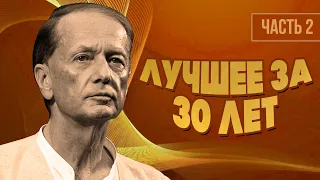 Mikhail Zadornov - Better in 30 years | Part 2 | Humorous concert