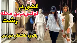 Real Life in IRAN 2024 - Nightlife in Most Luxurious neighborhood if Rasht | داغ داغ همین الان رشت