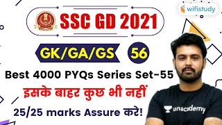 7:00 PM- SSC GD 2021 | GK/GA/GS by Aman Sharma | Best 4000 PYQs Series Set-56