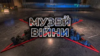 ⚡ МУЗЕЙ РОСІЙСЬКО-УКРАЇНСЬКОЇ ВІЙНИ | Виставка "Україна. Розп'яття" у Києві