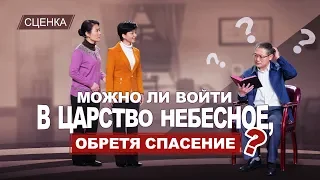 Христианские видео «Можно ли войти в Царство Небесное, обретя спасение?» Сценка