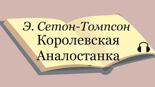 Э. Сетон-Томпсон "Королевская Аналостанка"