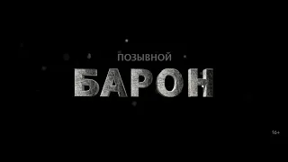 Позывной «Барон»   Трейлер