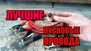 Самые лучшие пусковые провода! Обзор покупных проводов